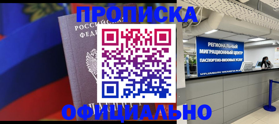 купить прописку в Лениногорске